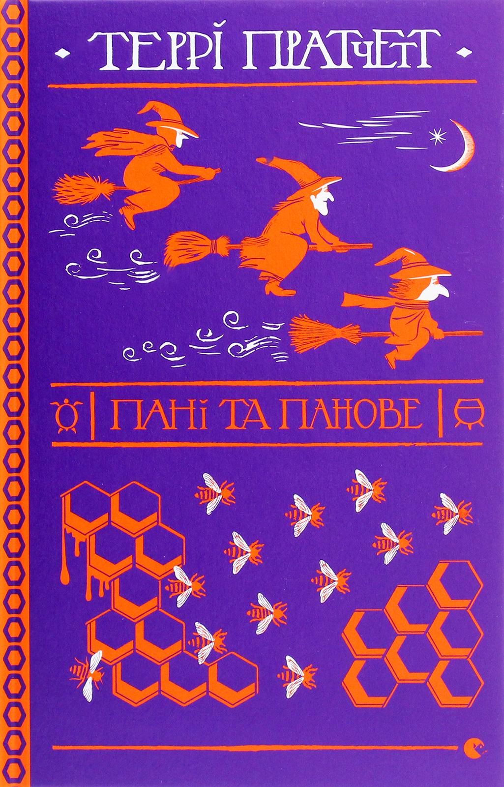 Книга Терри Пратчетт "Дамы и господа" (2853906678)