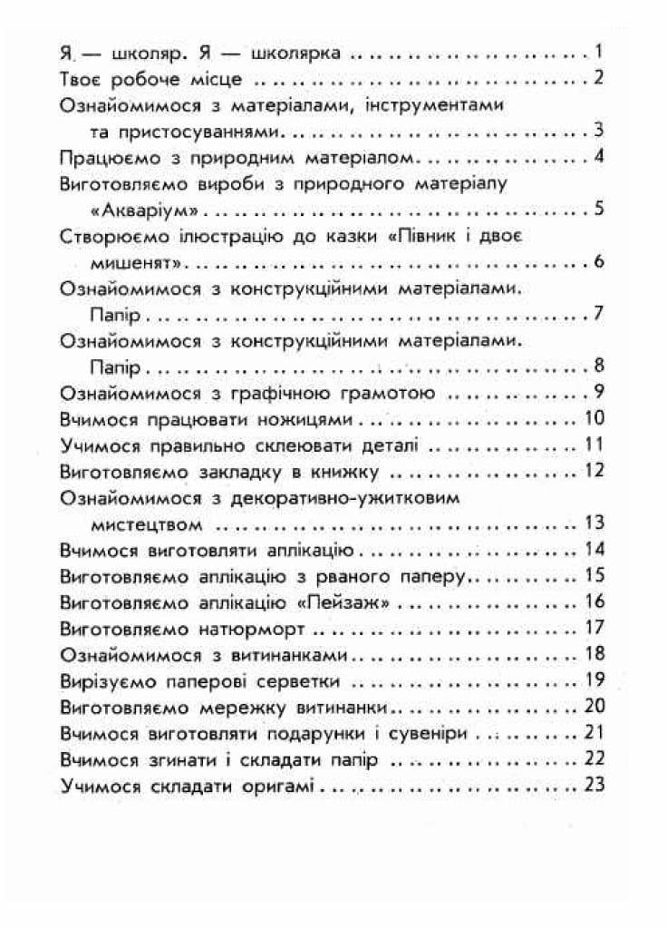 Учебник НУШ Учусь все делать сам. Дизайн и технологии. 1 класс Альбом с шаблонами Н901482У (9786170945648) - фото 2