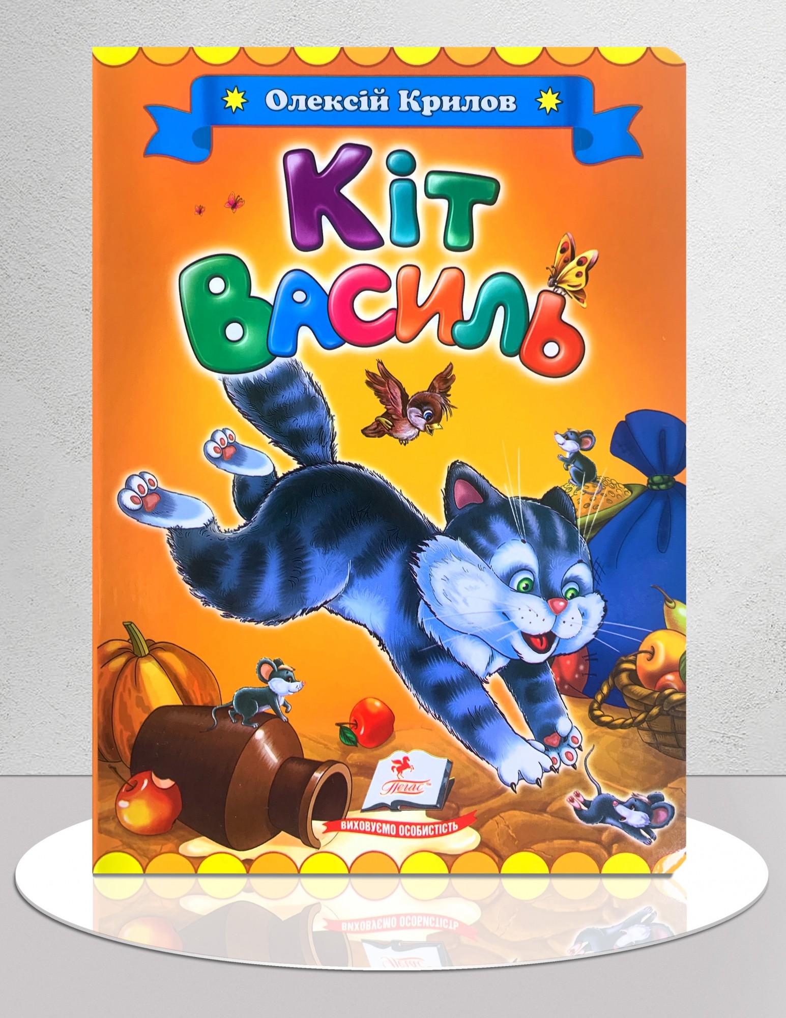 Книга Алексей Крылов "Казка Кіт Василь" (1311897)