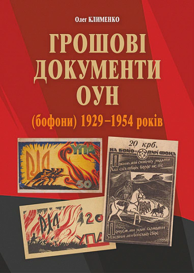 Книга Олег Клименко "Денежные документы ОУН (бофоны) 1929-1954 гг." 9789661067591
