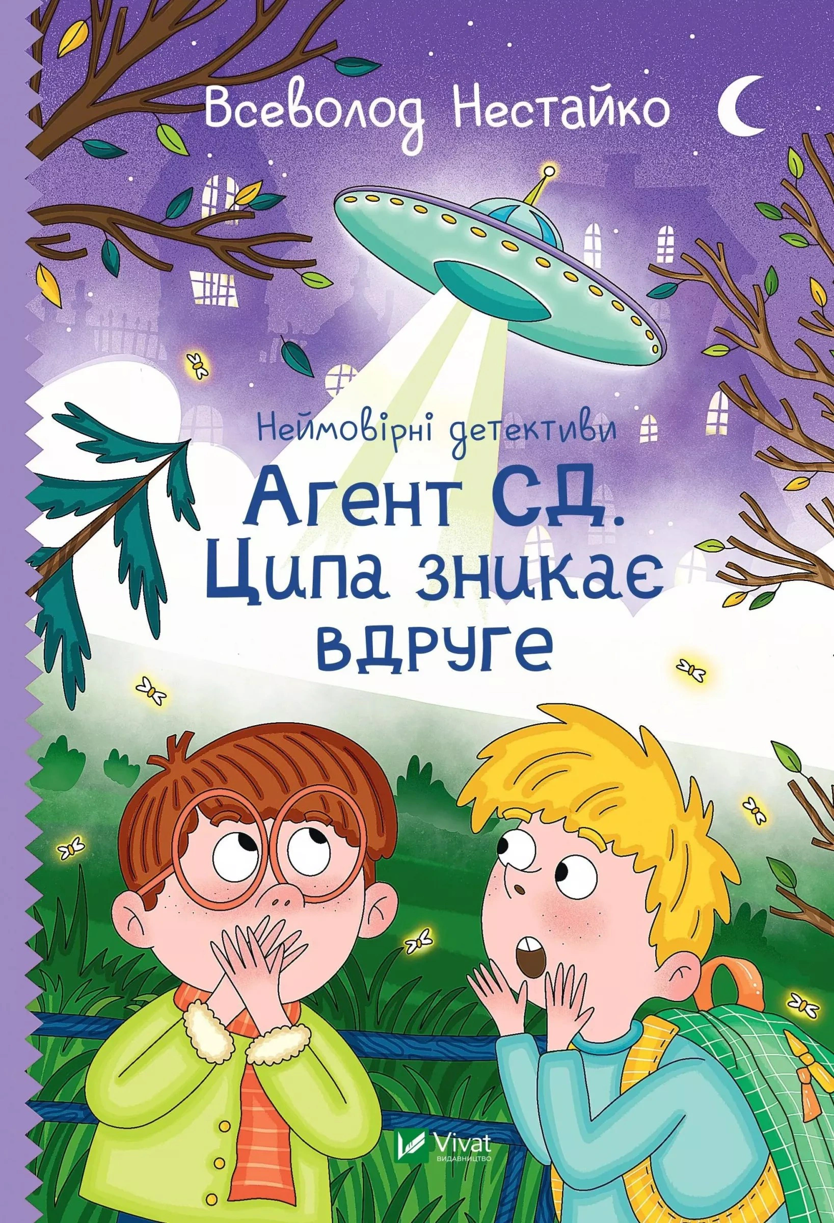 Книга «Агент СД. Ципа зникає вдруге. Неймовірні детективи. Книга 2» Всеволод Нестайко 9789669827647