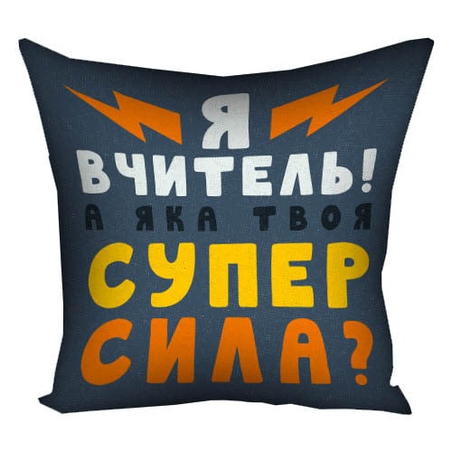 Подушка с принтом "Я вчитель! А яка твоя супер сила?" 30x30 см (3P_TCH012)