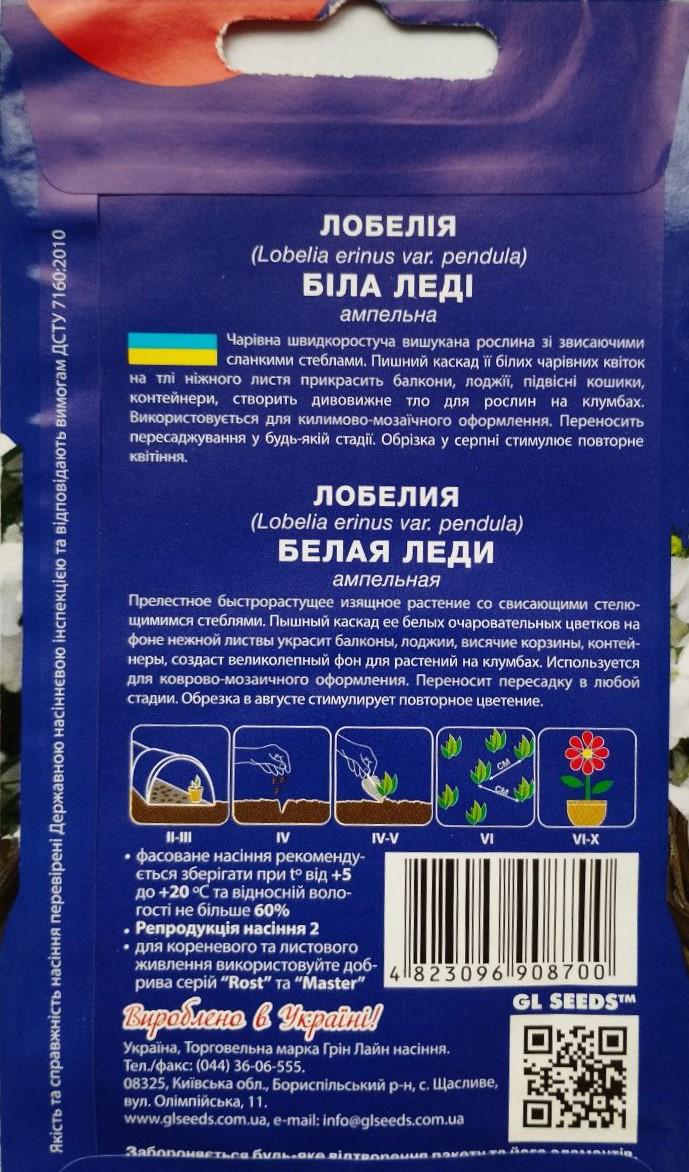 Насіння GL Seeds For Hobby Лобелія Біла Леді 0,1 г - фото 2