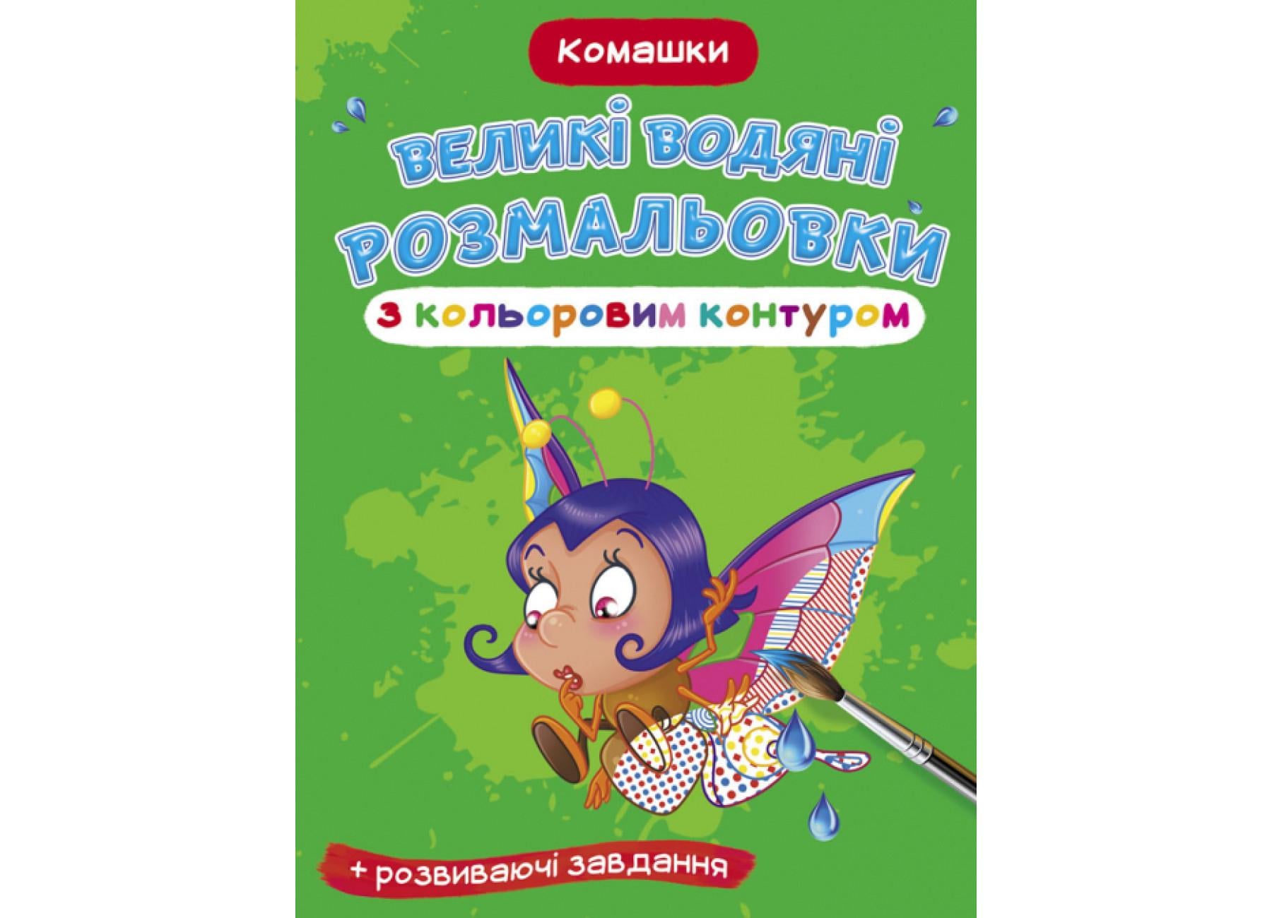 Большие водяные раскраски Crystal Book с цветным контуром Комашки F00025878 (9789669877369)