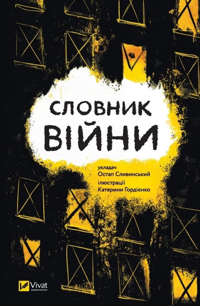 Книга "Словник війни" Сливинский Остап (9789669829092)