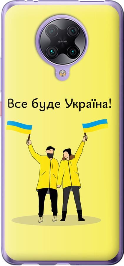 Чехол на Xiaomi Redmi K30 Pro Все будет Украина (5235u-1899-42517)
