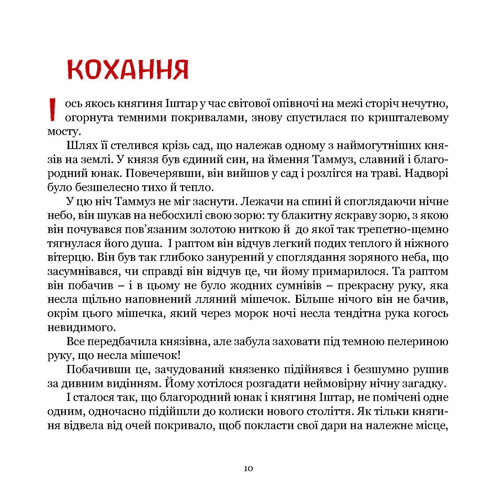 Книга «Княгиня Іштар. Містеріальна легенда» - фото 10