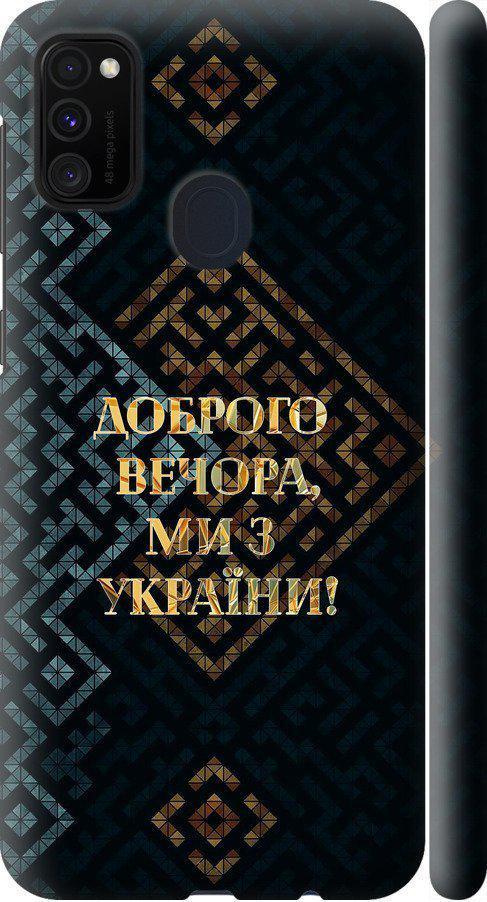 Чехол на Samsung Galaxy M21 M215F Мы из Украины v3 (5250m-2016-42517)