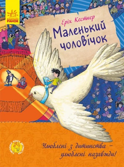 Книга Эрих Кестнер "Маленький человечек" 9786170961747