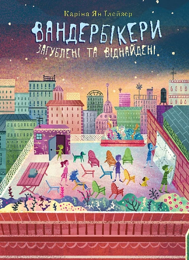 Книга Карина Ян Глейзер "Вандербикеры потеряны и найдены. Книга 4" 9789661091138