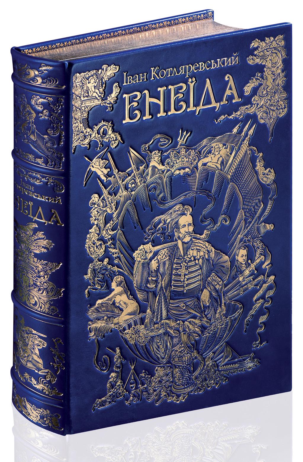 И. П. Котляревский "Енеїда" большой формат (2508) - фото 6 И. П. Котляревский "Енеїда" большой формат (2508) - фото 6