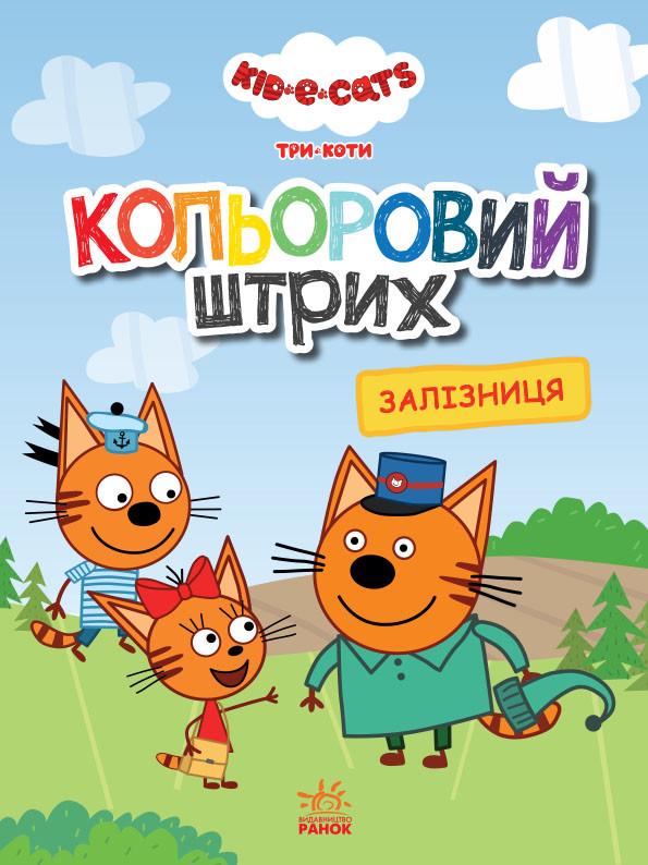 Книга "Кольоровий штрих. Три коти. Залізниця" (1378610760)