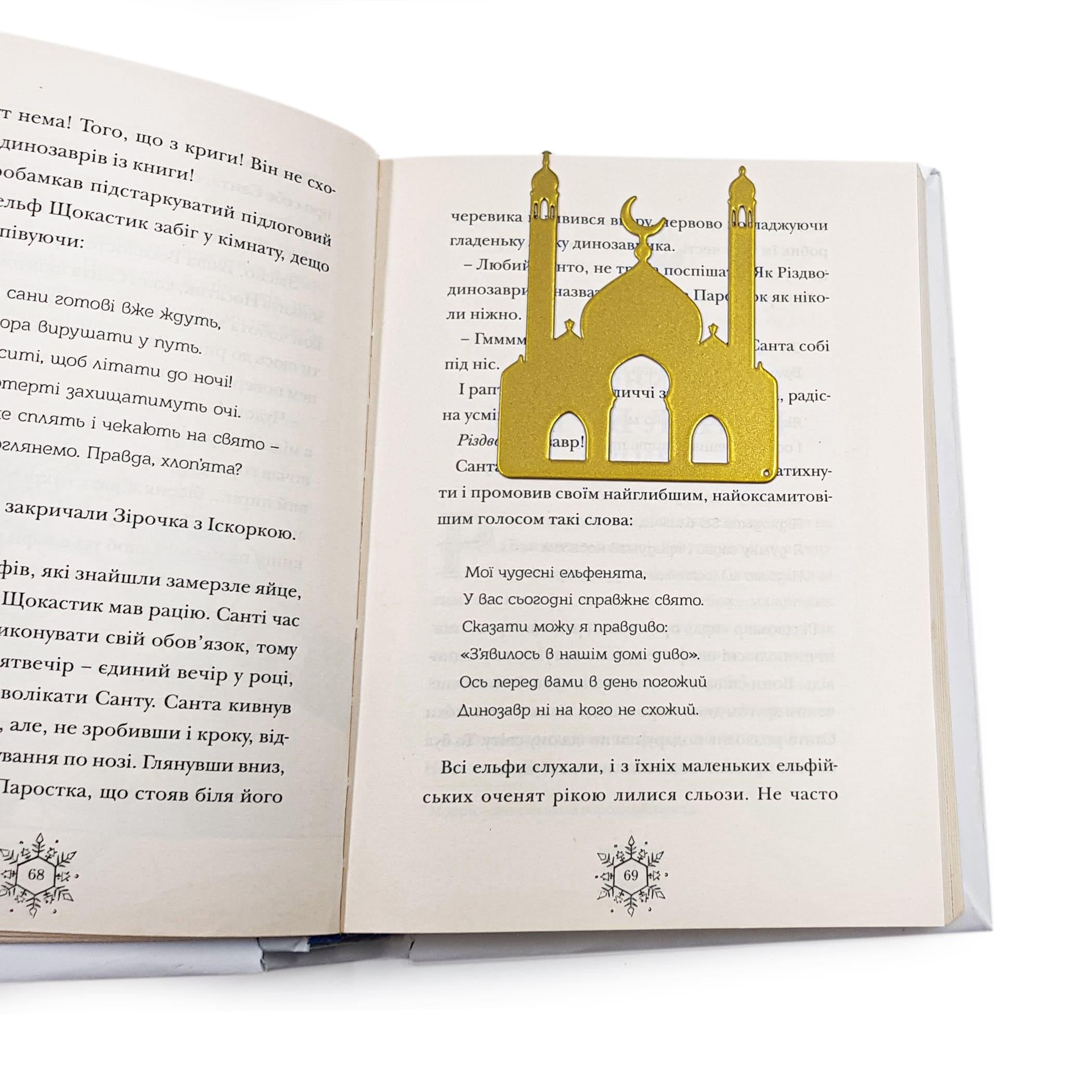 Закладка для книг Мечеть (sp6-161901671226661)