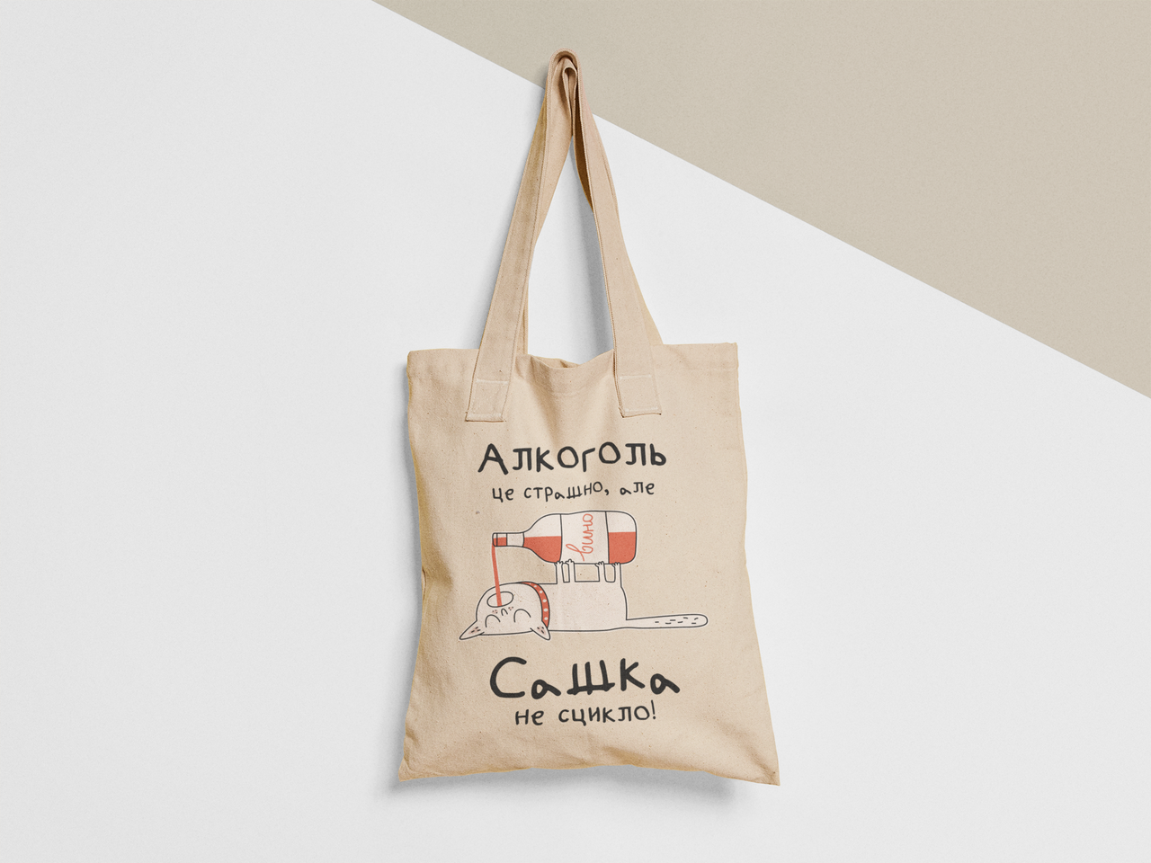 Эко-сумка шоппер с принтом "Алкоголь це страшно але Сашка не сцикло" 38х40 см Бежевый (ИМ424-Т)