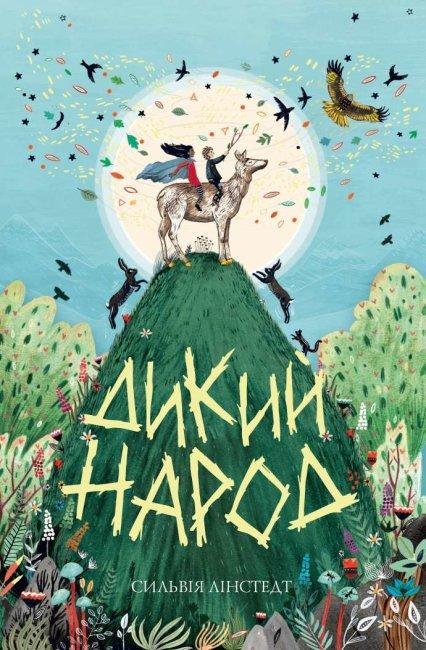 Книга "Дикий Народ" том 1 (1656059112)