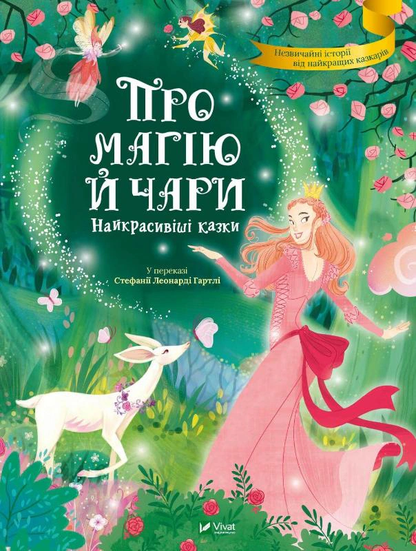 Книга Стефания Леонарди Гартли "О магии и волшебстве. Самые красивые сказки" 9789669823557