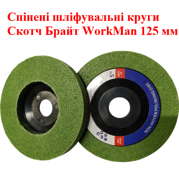 Шліфувальний круг для болгарки WorkMan Fine-125 (220) - фото 3 Шліфувальний круг для болгарки WorkMan Fine-125 (220) - фото 3