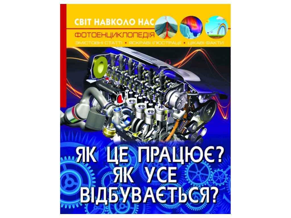 Книга "Світ навколо нас. Як це працює?" Кристалл Бук (1023077)