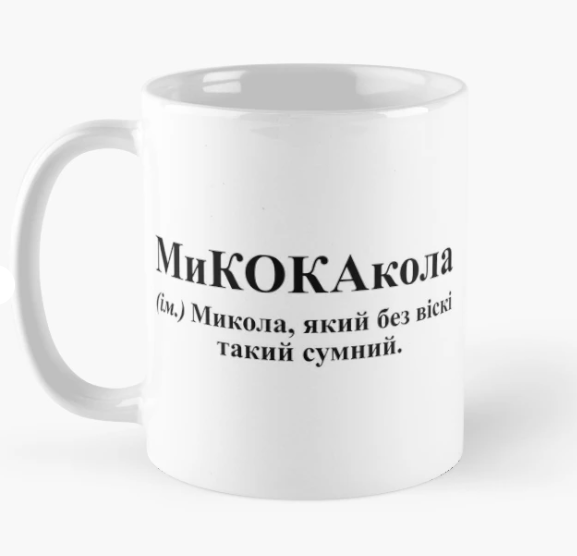 Чашка керамическая с принтом "МиКОКАкола" 330 мл Белый (ИМ323Ч)