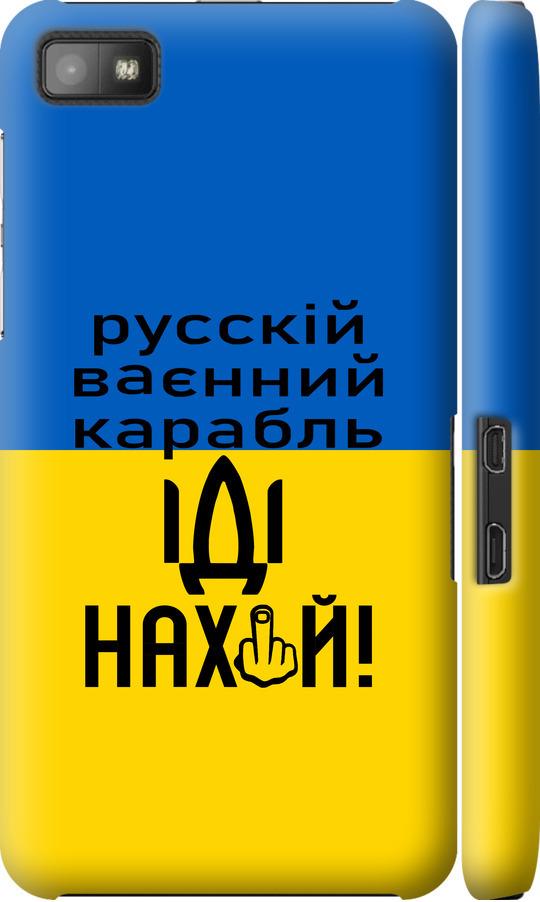 Чехол на Blackberry Z10 Русский военный корабль иди на (5216c-392-42517)