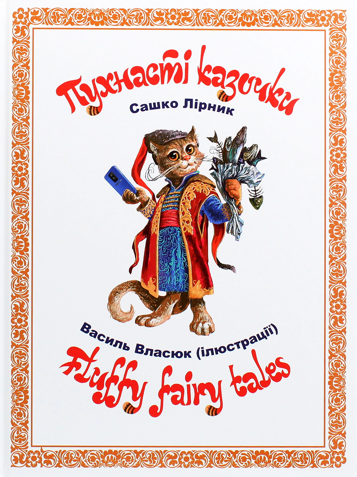 Книга Саша Лирник "Пушистые сказочки" 9786178551568