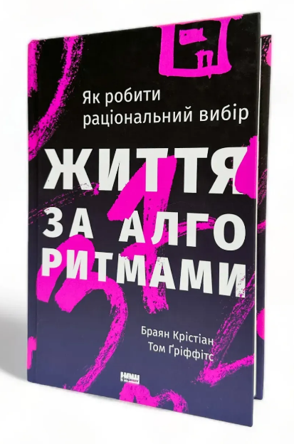 Книга Брайан Кристиан "Жизнь по алгоритмам" (1418759021)