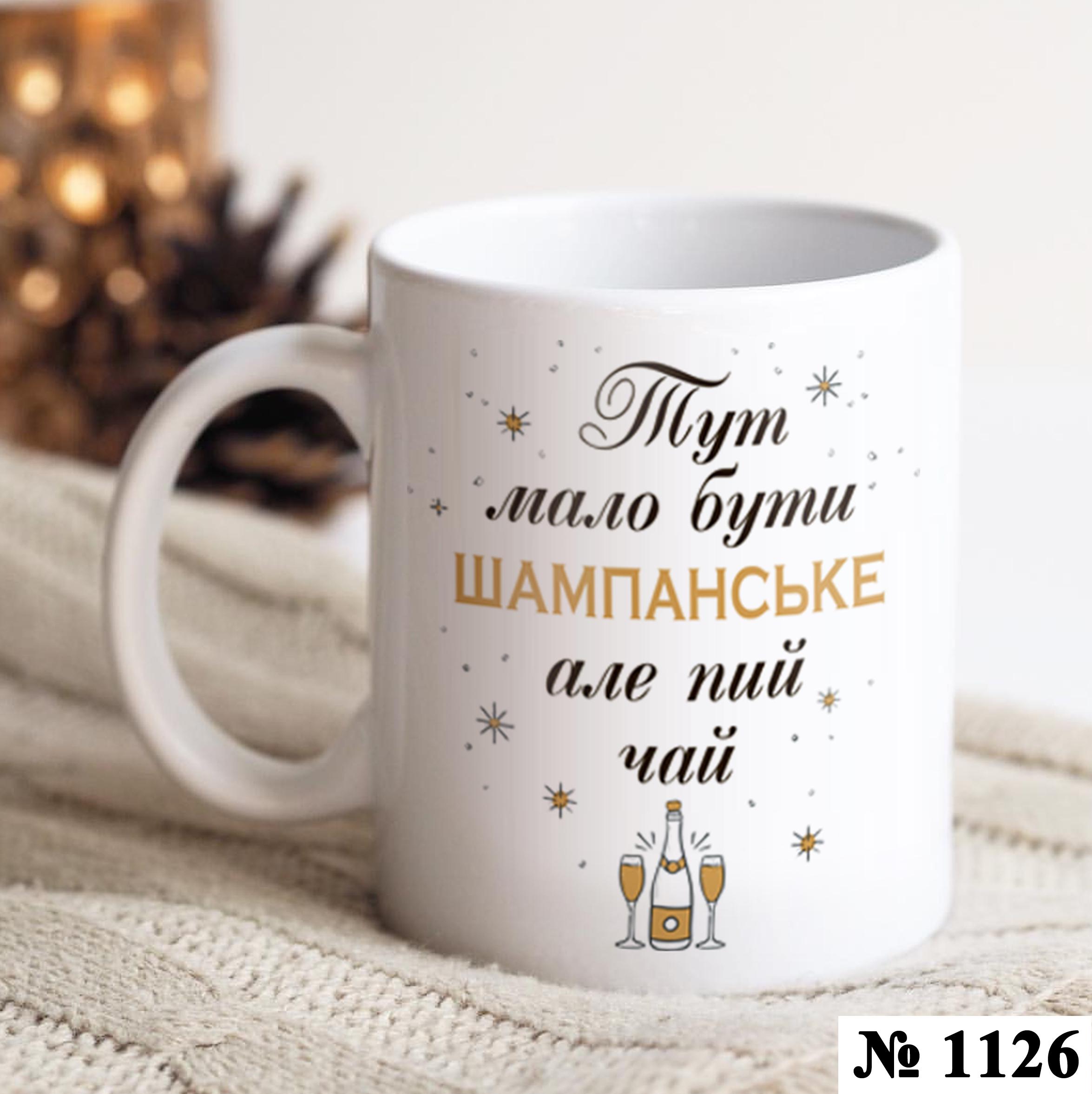 Чашка з написом "Тут мало бути шампанське" керамічна 330 мл Білий (1126) - фото 2