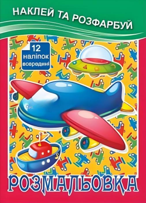 Раскраска Руслан А-5 с наклейкой 25 шт. в уп. 3+ (RLN10263)