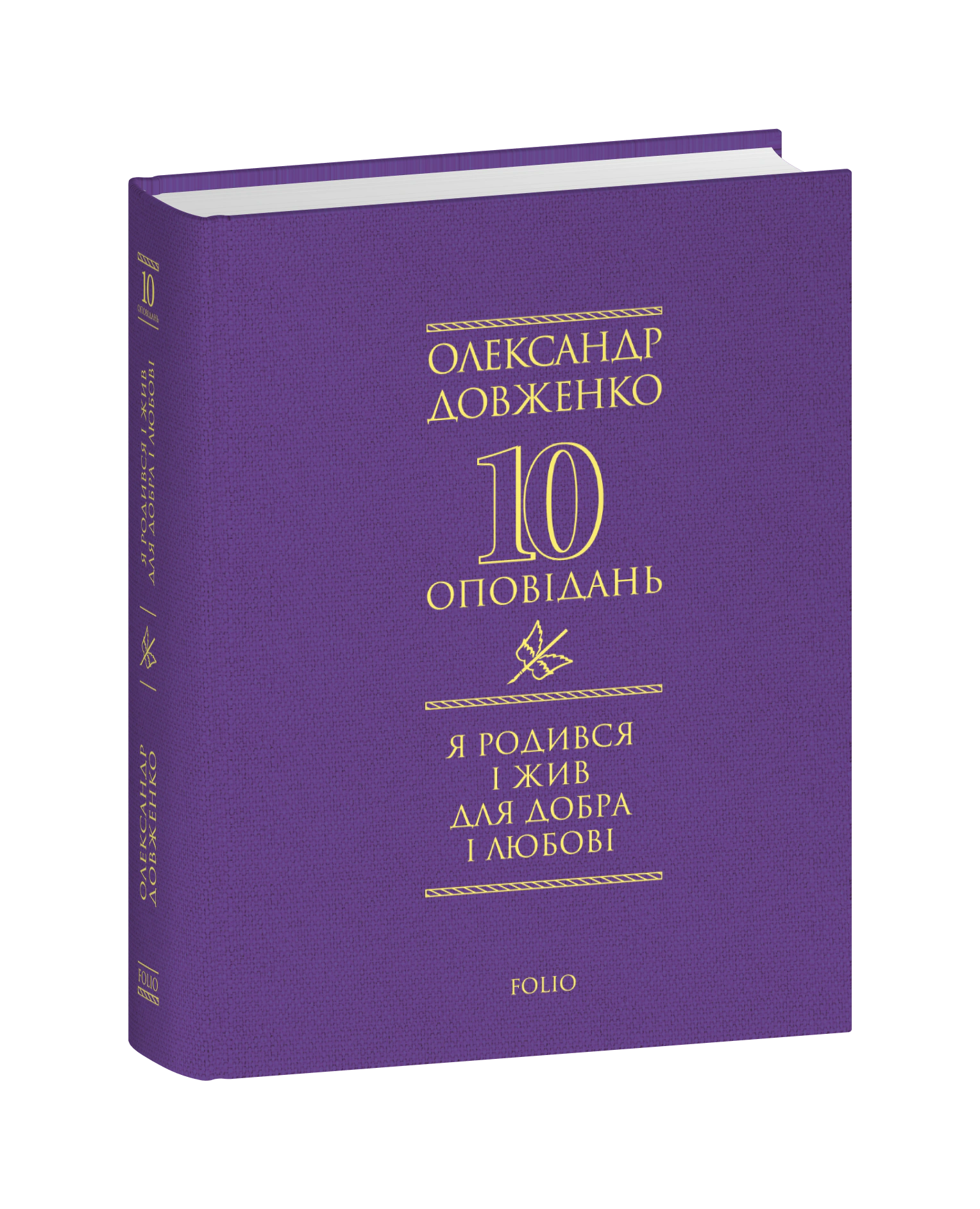 Книга «Я родився і жив для добра і любові» Олександр Довженко 9786178508609 Книга «Я родився і жив для добра і любові» Олександр Довженко 9786178508609