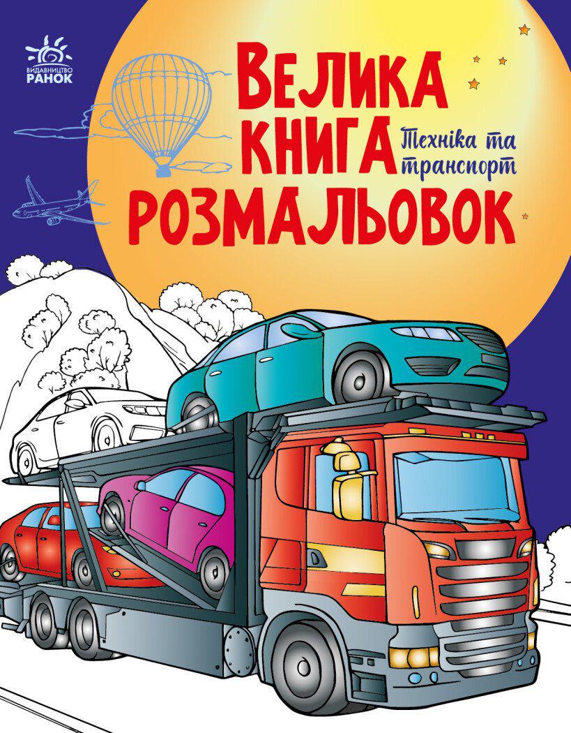 Велика книга розмальовок "Техніка та транспорт" (MTT-190425)