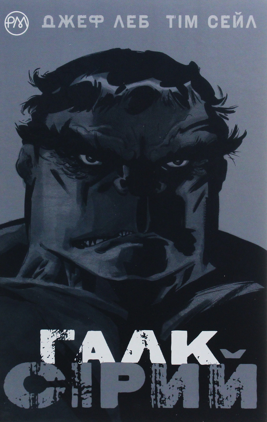 Книга Джеф Леб «Галк. Сірий» 9789669174369