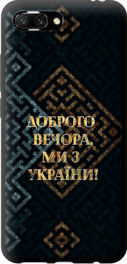 Чехол на Huawei Honor 10 Мы из Украины v3 (5250b-1496-42517)