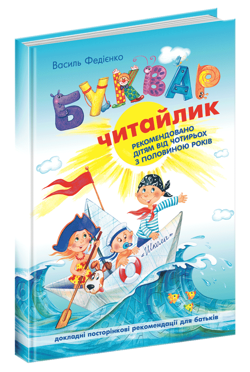 Букварь для дошкольников "Читайлик" Большой формат Василь Федиенко (1188731863)