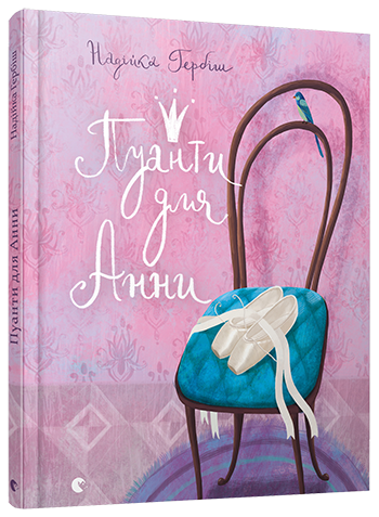 Книга Надійка Гербіш "Пуанти для Анни" (1363238580)