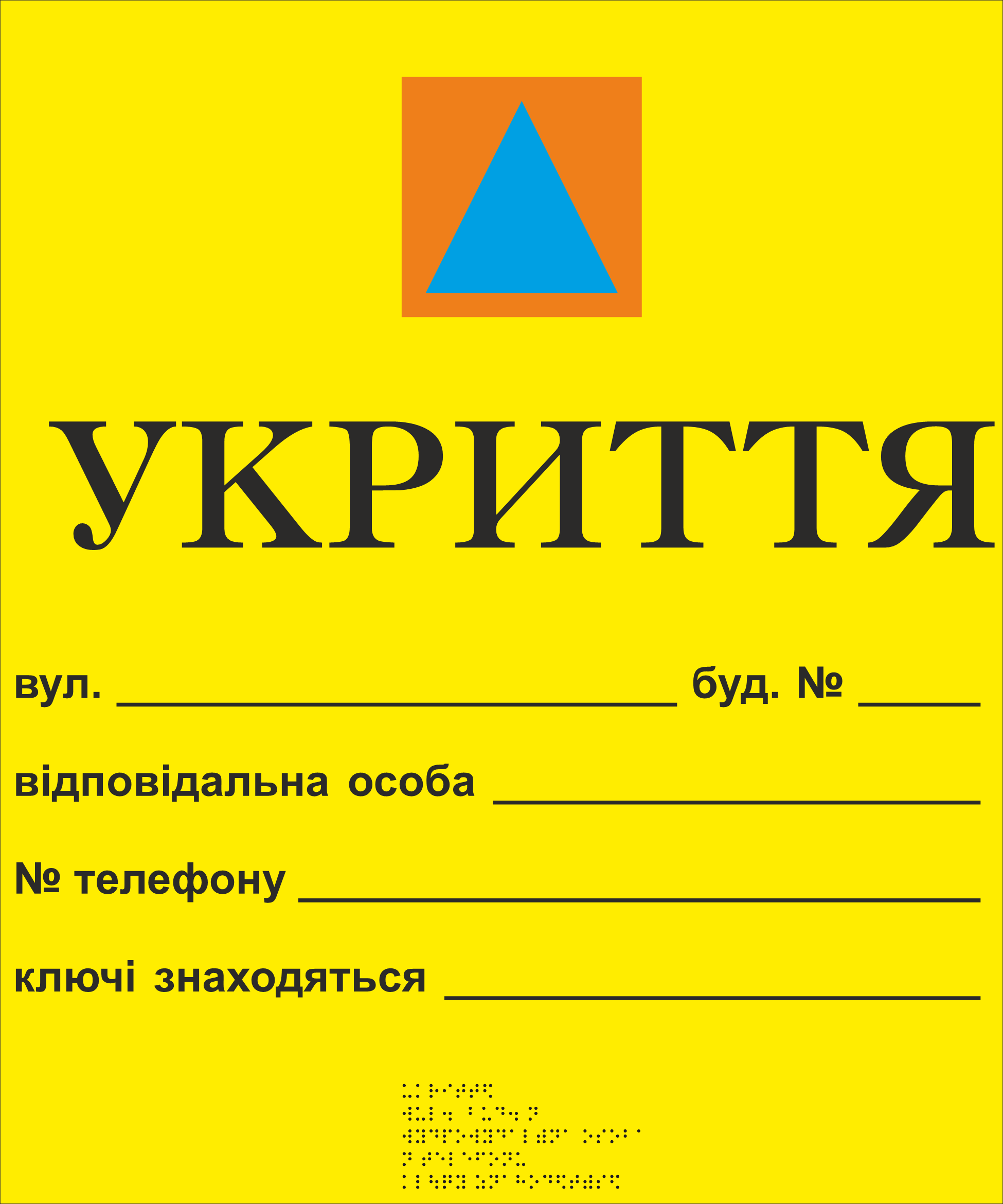 Табличка тактильная Брайля со шрифтом "Укриття" 500х600 мм Желтая (32763156) Табличка тактильная Брайля со шрифтом "Укриття" 500х600 мм Желтая (32763156)
