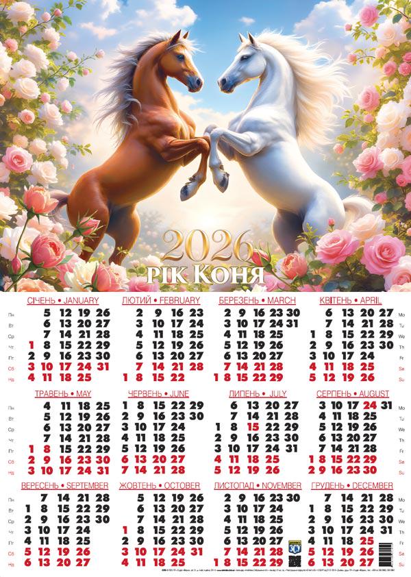 Календар-плакат А2 на 2026 р. Рік краси і сили Календар-плакат А2 на 2026 р. Рік краси і сили