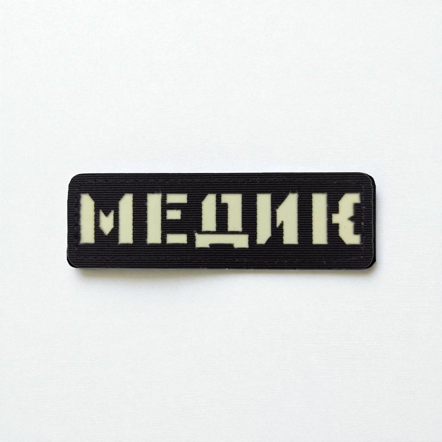 Шеврон Laser Cut "Медик" Черный