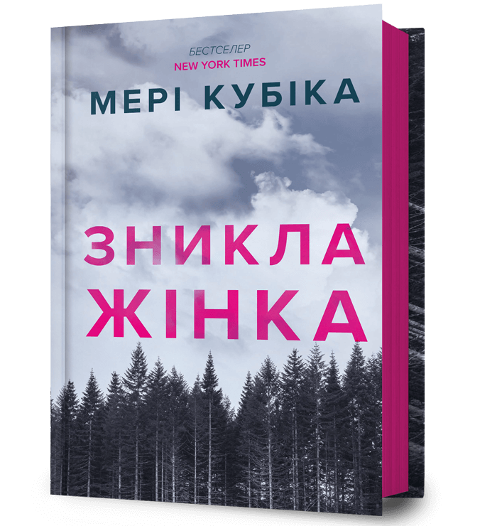 Книга Мері Кубіка "Зникла жінка" (4778686)