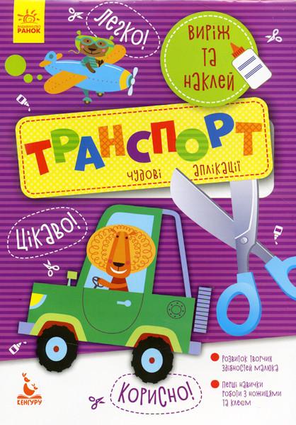 Книга "Виріж та наклей 5+ Транспорт. Чудові аплікації" Кенгуру українською (294928)