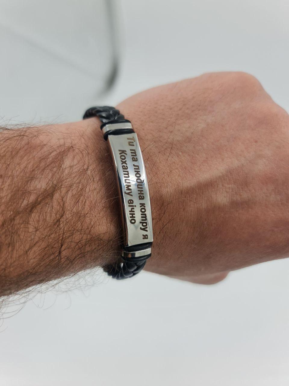 Браслет на руку з гравіюванням плетений з екошкіри "Ти та людина котру я Кохатиму вічно" (IN46)