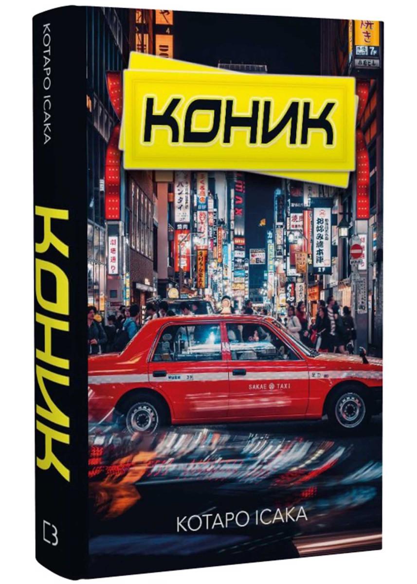 Книга Котаро Ісака "Коник" книга 2 (4677670)