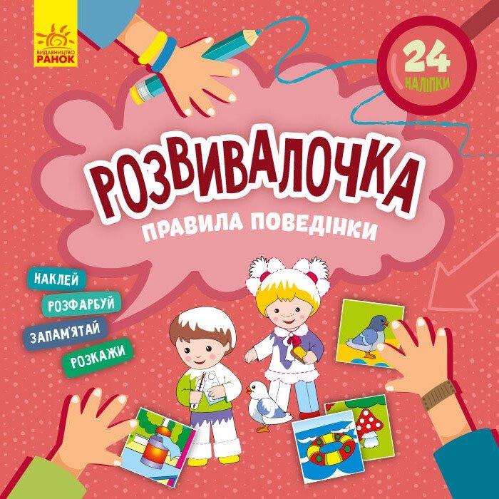 Дитяча книга Розвивалочка/Правила поведінки 24 наліпки (BL-204-N-203)