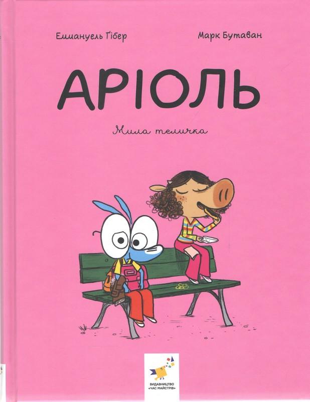 Книга Еммануель Ґібер "Серія Аріоль Книга 4 Мила теличка" (sp5-2991774228)