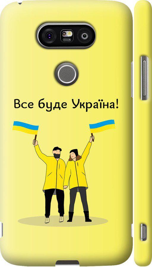 Чехол на LG G5 H860 Все будет Украина (5235m-348-42517)