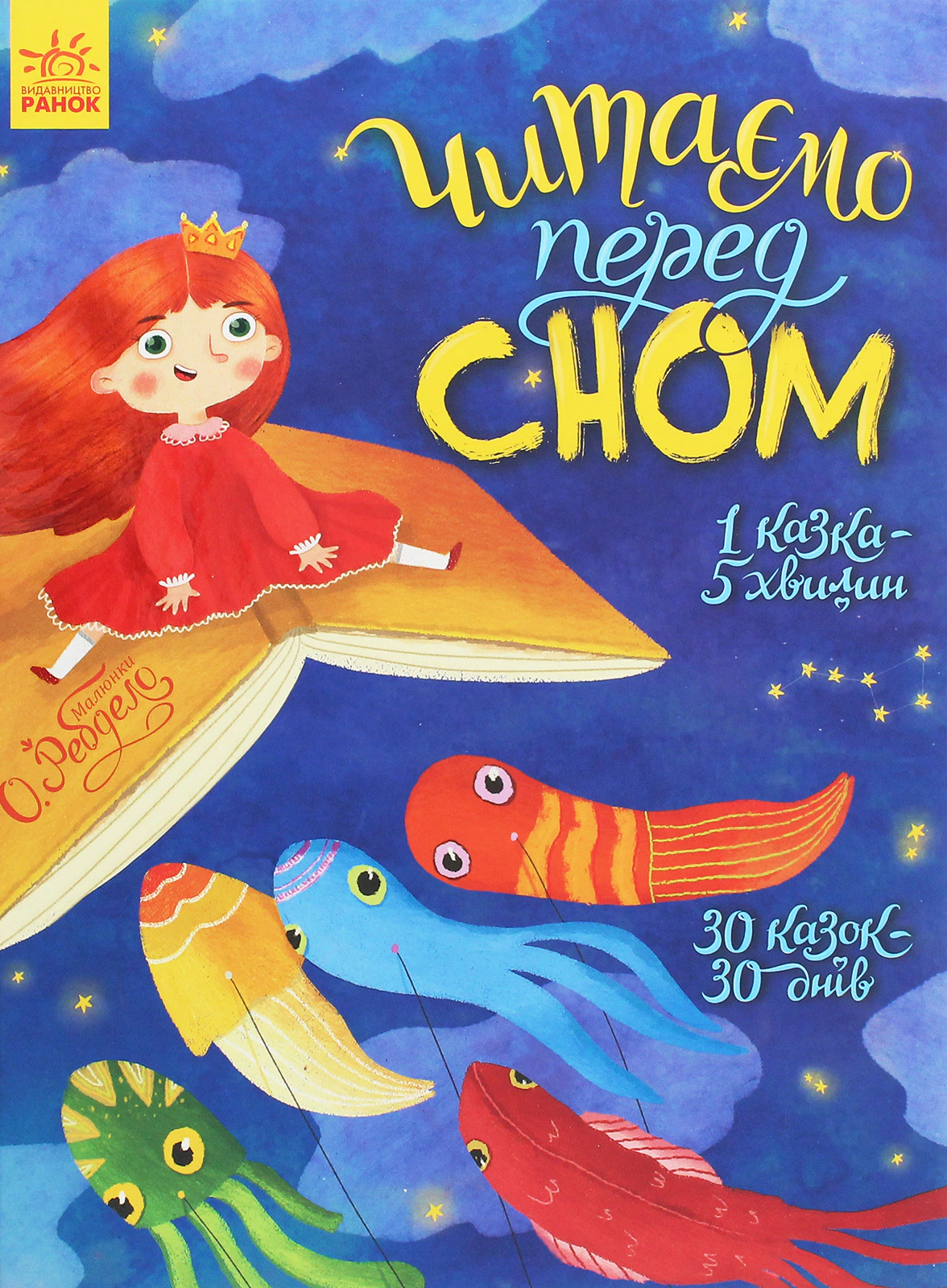 Книга Єва Сольська "Читаємо перед сном" 9786170965660