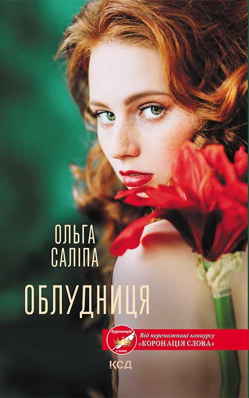 Книга Ольга Саліпа "Облудниця" (4466601) Книга Ольга Саліпа "Облудниця" (4466601)