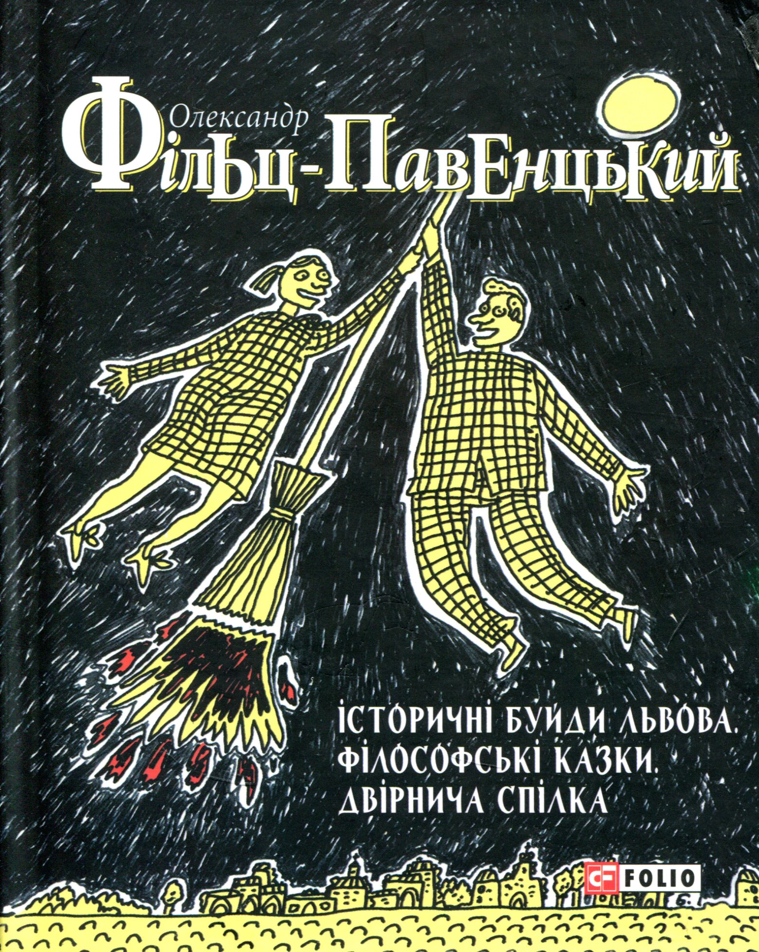 Книга "Історичні Буйди Львова Філософські казки Двірнича спілка"