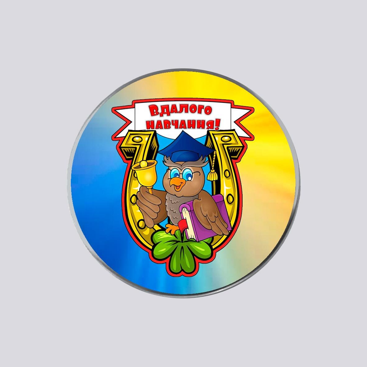 Закатный металлический значок с печатью "Вдалого навчання!" (29244)