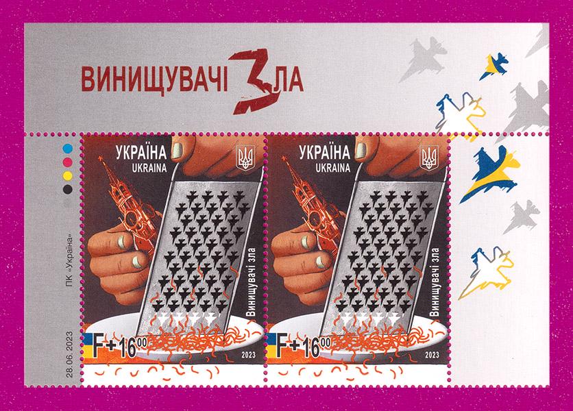 Почтовые марки Украины 2023 года верх листа F16-истребитель зла (202350010)