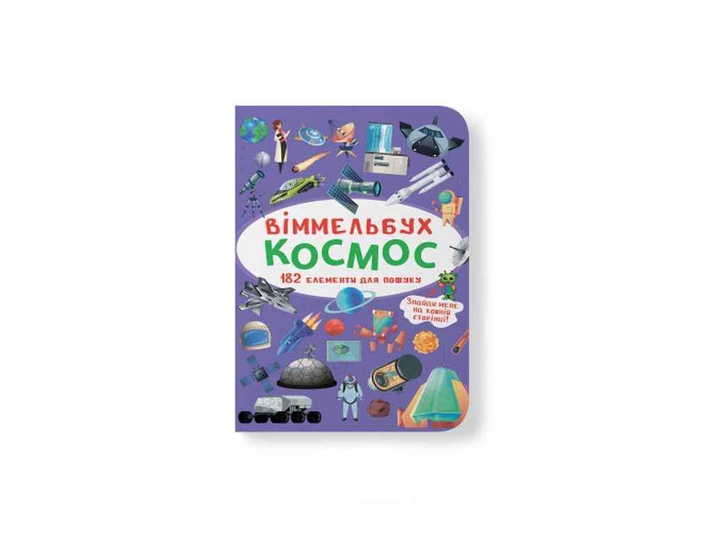 Книга "Віммельбух. Космос" Кристалл Бук (1022604)